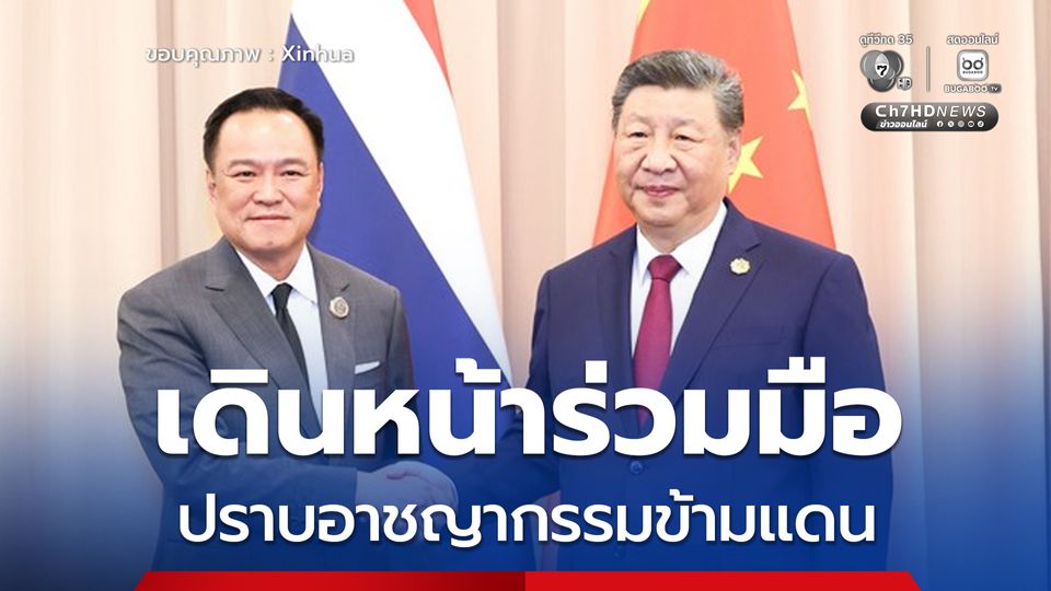 จีน-ไทยเดินหน้าร่วมมือเศรษฐกิจการค้า พัฒนาทางรถไฟ ปราบอาชญากรรมข้ามแดน