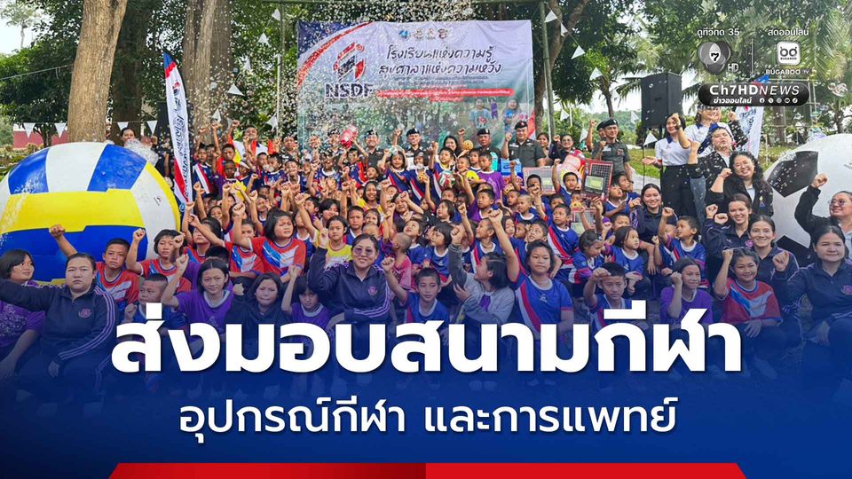 ตชด. ส่งมอบสนามกีฬา อุปกรณ์กีฬา และอุปกรณ์การแพทย์ ในโครงการ “โรงเรียนแห่งความรู้ สุขศาลาแห่งความหวัง“ สร้างแรงบันดาลใจให้เด็กเยาวชน แห่งที่ 3 ของประเทศ