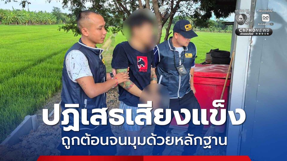 หนุ่มหื่นปากแข็งปฏิเสธขืนใจเพื่อนบ้าน สุดท้ายจนมุมด้วยหลักฐาน