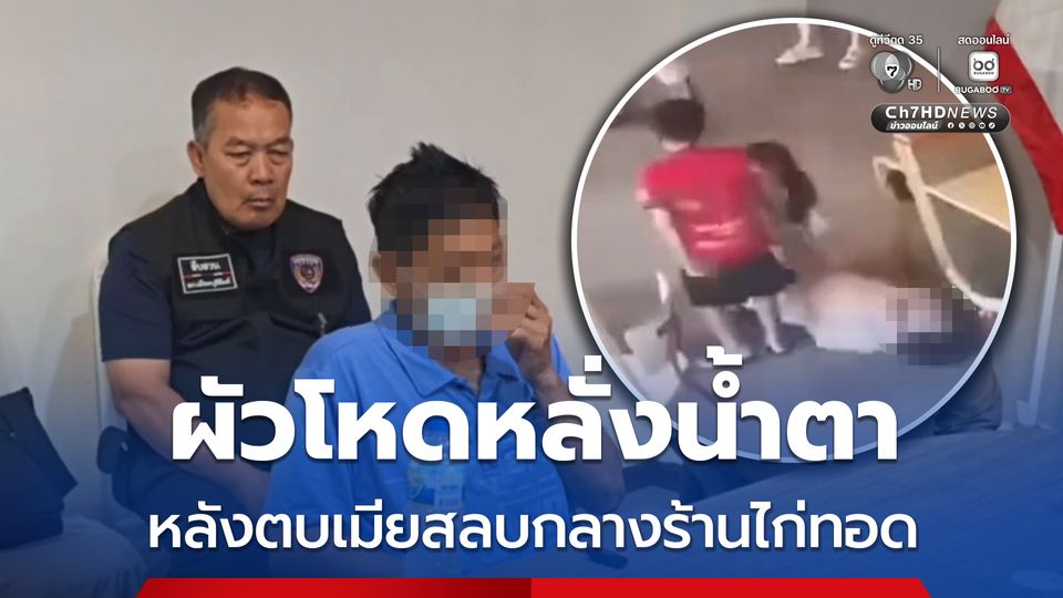 ผัวโหดหลั่งน้ำตา หลังตบเมียสลบกลางร้านไก่ทอด