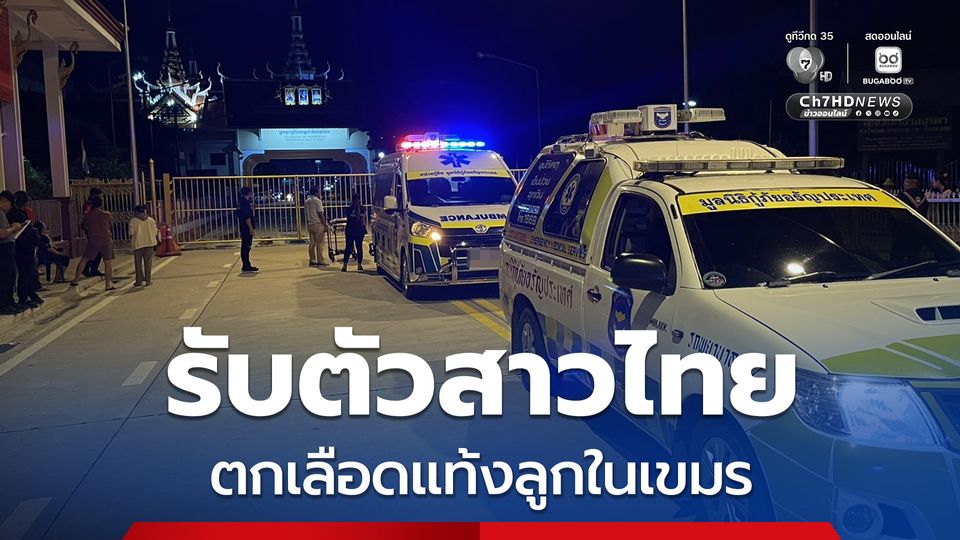 IMF ประสาน รับตัวสาวไทยกลับมารักษา ตกเลือด เสียลูกในท้อง หลังเข้าไปทำงานกาสิโนอย่างถูกกฎหมายในเขมร ผู้เป็นแม่ลั่นทั้งน้ำตา “ไม่ให้ลูกกลับ ไปทำงานเขมรแล้ว หางานทำที่ไทย”