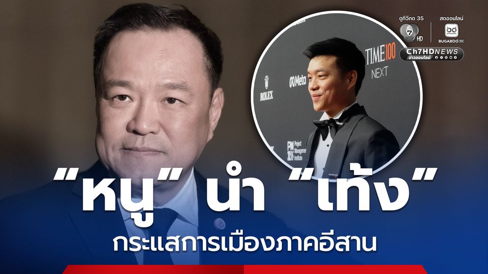 นิด้าโพลสำรวจกระแสการเมืองภาคอีสาน “อนุทิน” นำ “เท้ง ณัฐพงษ์