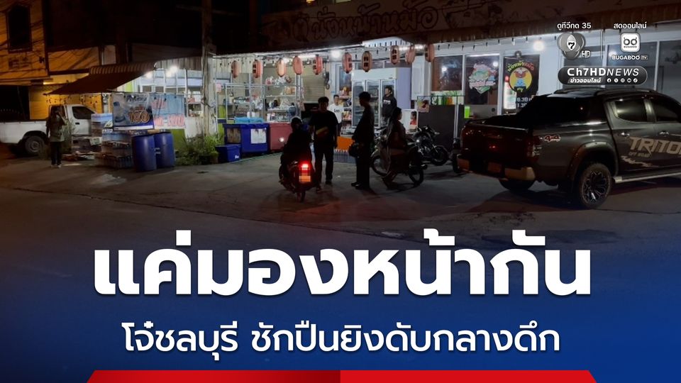 โจ๋ชลบุรีสุดห้าว ! แค่มองหน้ากัน ถึงกับชักปืนยิงเสียชีวิตกลางดึก