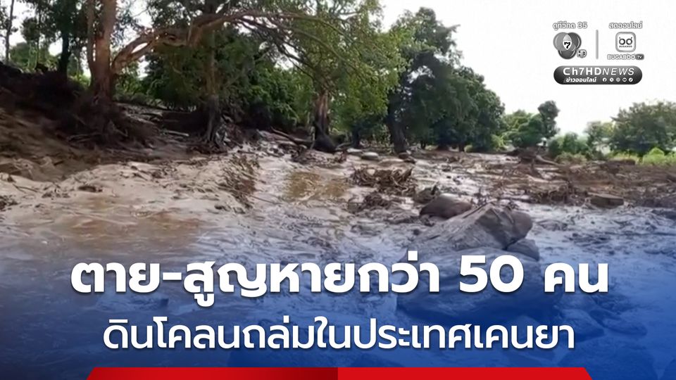 ดินโคลนถล่มในเคนยา คร่าอย่างน้อย 21 ชีวิต และยังสูญหายอีก 30 คน 
