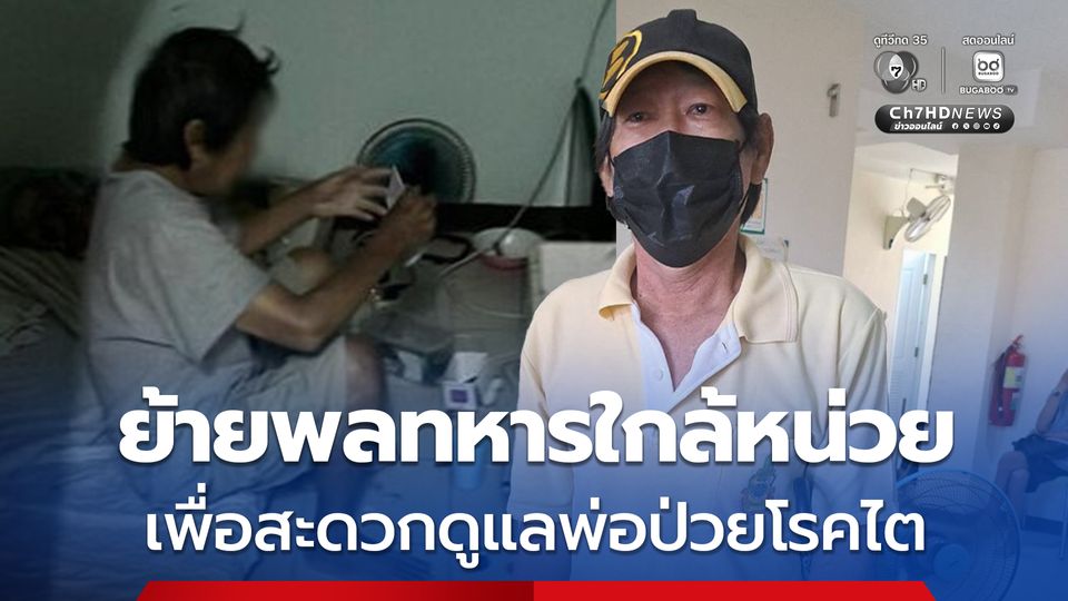 ทภ.1 ย้ายพลทหารประจำการใกล้หน่วย เพื่อให้สะดวกไปเยี่ยมดูแลพ่อที่ป่วยโรคไต