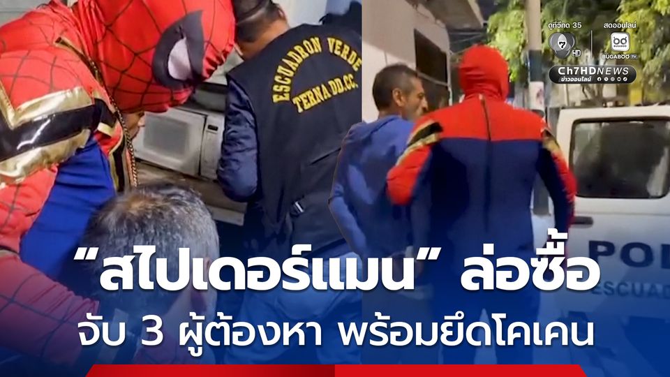ตำรวจเปรูแต่งชุด “สไปเดอร์แมน” บุกจับ 3 ผู้ต้องหา พร้อมยึดโคเคน ในวันฮาโลวีน