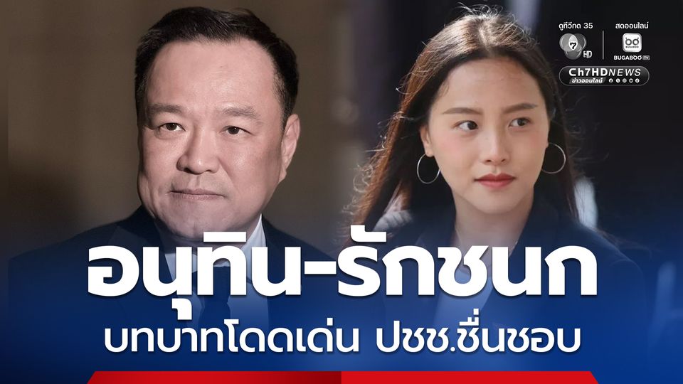 ดัชนีการเมืองไทยเดือน ต.ค. "อนุทิน - รักชนก" บทบาทโดดเด่น