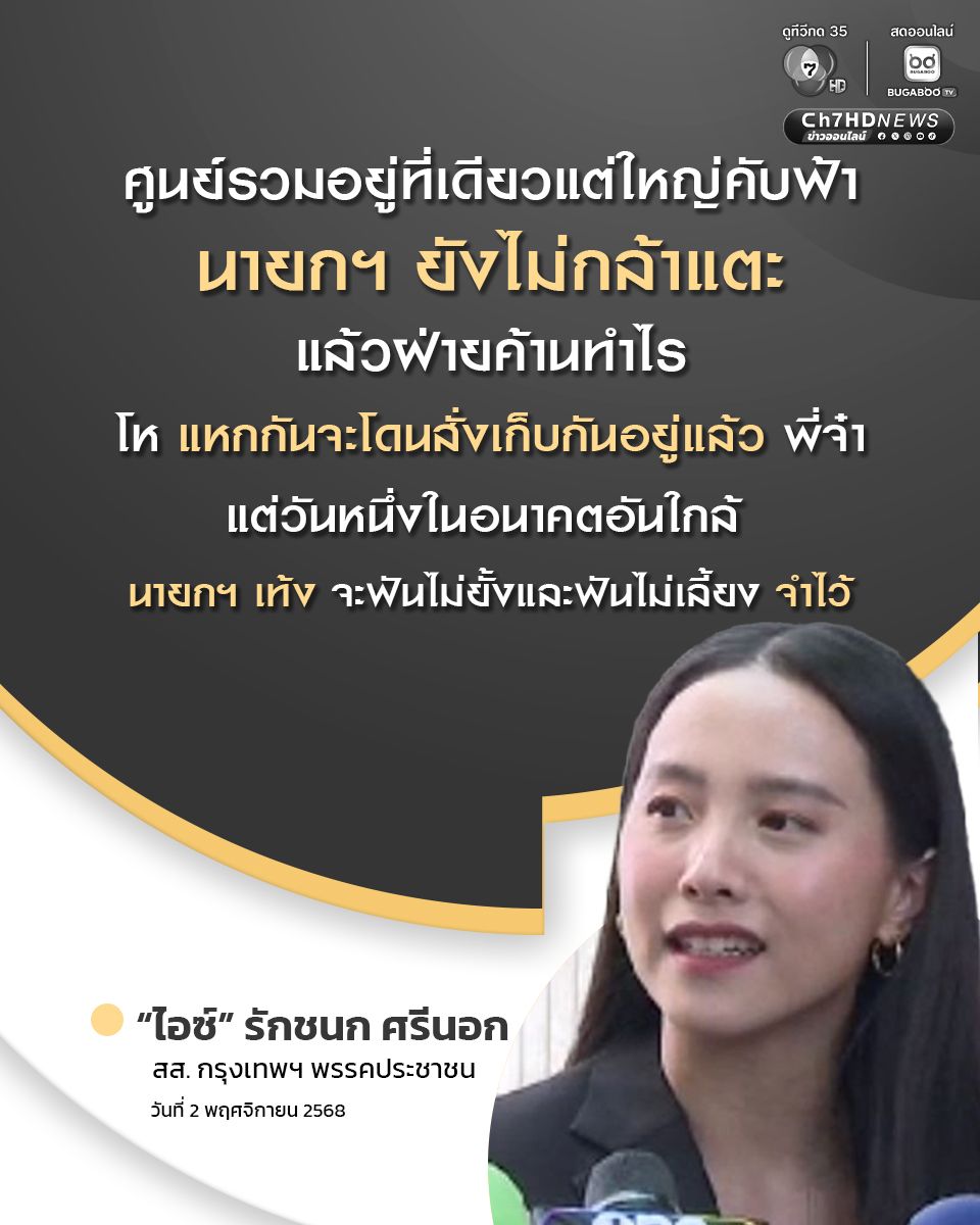 ไอซ์ รักชนก แจงสารพัดโกง ศูนย์รวมอยู่ที่เดียว แต่ใหญ่คับฟ้า นายกฯ ยังไม่กล้าแตะ