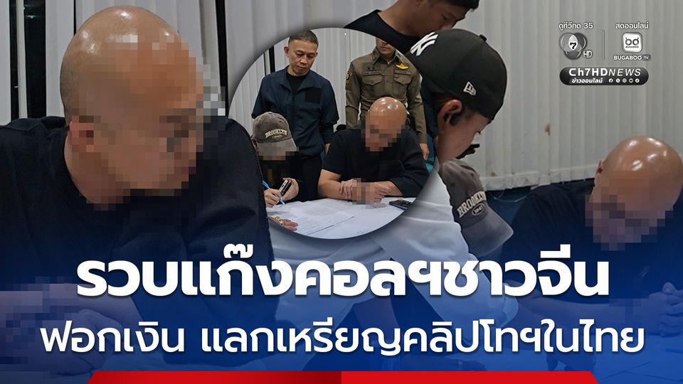 รวบชายชาวจีนแก๊งคอลเซนเตอร์ ทำหน้าที่ฟอกเงินแลกเหรียญคริปโทฯ