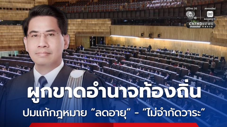 นักกฎหมายชี้ปมแก้กฎหมาย “ลดอายุ” - “ไม่จำกัดวาระ” เป็นการผูกขาดอำนาจท้องถิ่น