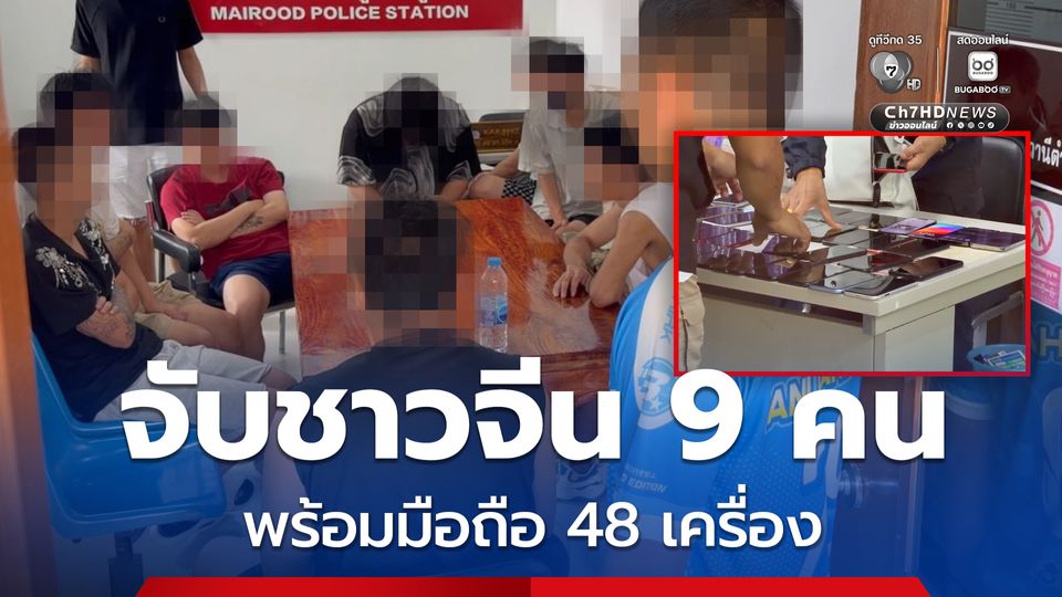 จับชาวจีน 9 คน ซุกรีสอร์ต จ.ตราด พร้อมมือถือ 48 เครื่อง