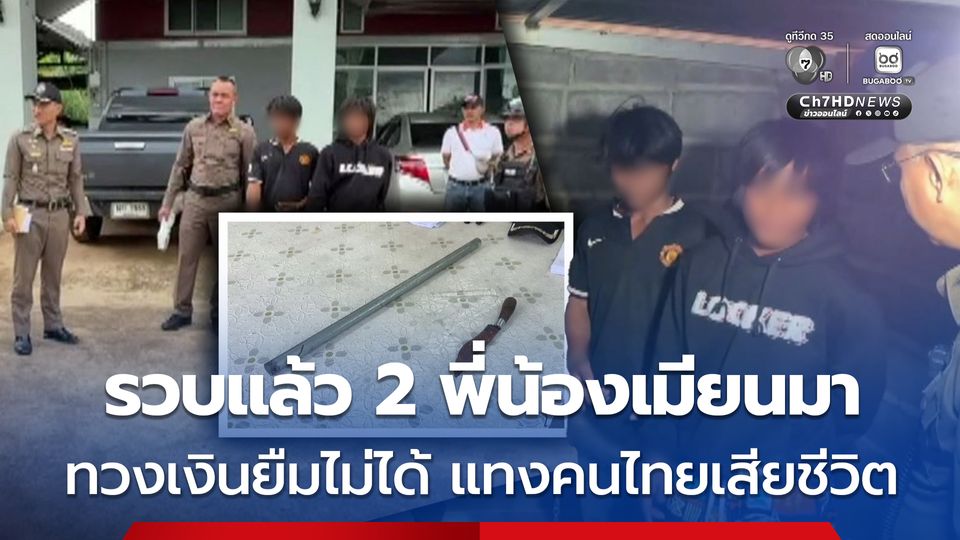 รวบแล้ว 2 พี่น้องเมียนมา ทวงเงินยืมไม่ได้ แทงคนไทยเสียชีวิต