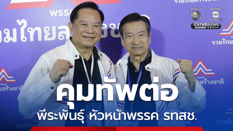 รทสช. เลือก "พีระพันธุ์" หัวหน้าพรรค "ชัช เตาปูน" เลขาธิการพรรค