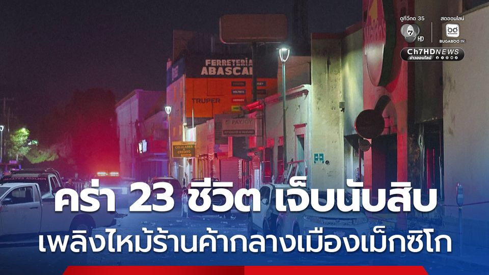  เพลิงไหม้ร้านค้ากลางเมืองเม็กซิโกคร่า 23 ชีวิต เจ็บนับสิบ
