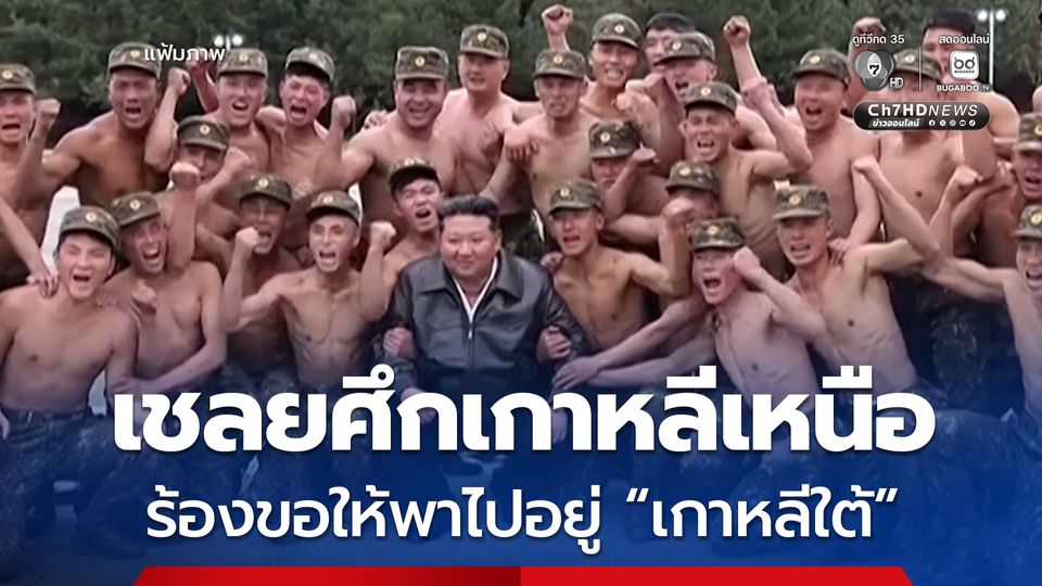 เชลยศึกเกาหลีเหนือ 2 นาย ที่ถูกส่งมาช่วยรัสเซีย และถูกยูเครนควบคุมตัวไว้ ได้ร้องขอ “ให้พาไปอยู่เกาหลีใต้” 