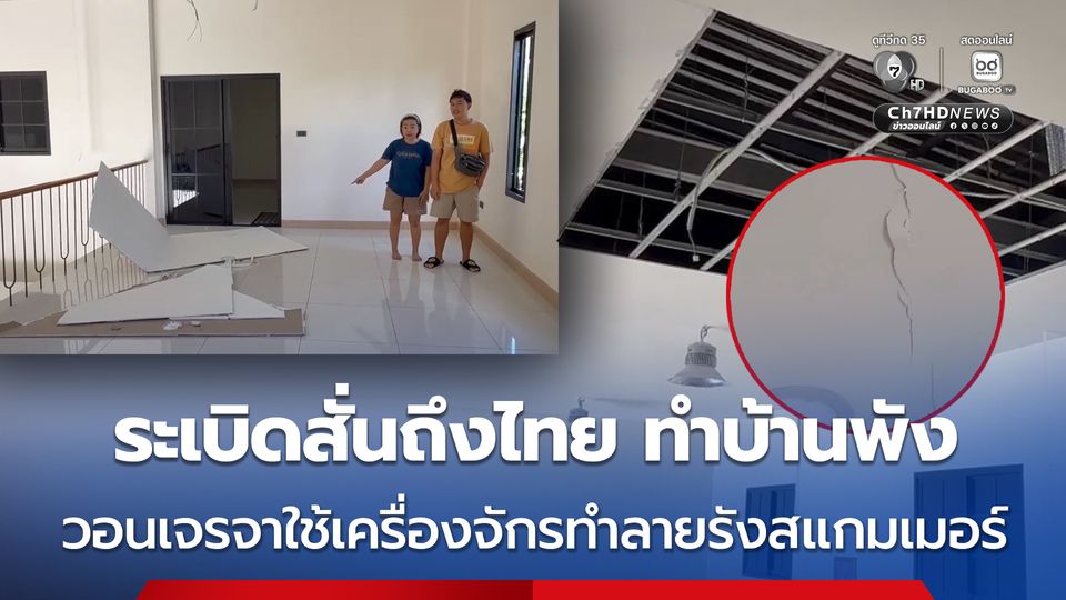 ระเบิดทำลายรังสแกมเมอร์ สั่นสะเทือนถึงฝั่งไทยทำบ้านพัง วอนเจรจาให้ใช้เครื่องจักรกลแทน