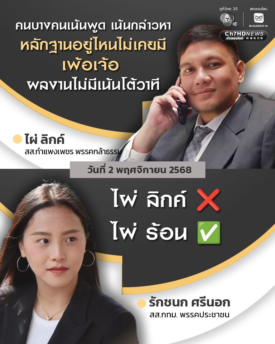 เดือด! ไผ่ ลิกค์ ลั่นบางคนเน้นกล่าวหา หลักฐานอยู่ไหน ไม่เคยมี เพ้อเจ้อ ด้าน ไอซ์ รักชนก โผล่เหน็บ ไผ่ ร้อน?