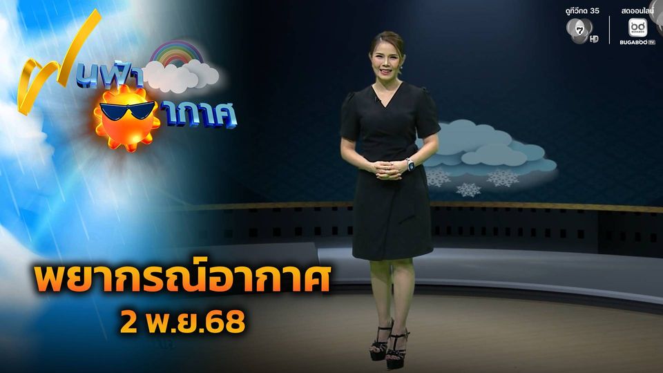 ฝนฟ้าอากาศ 2 พ.ย.68