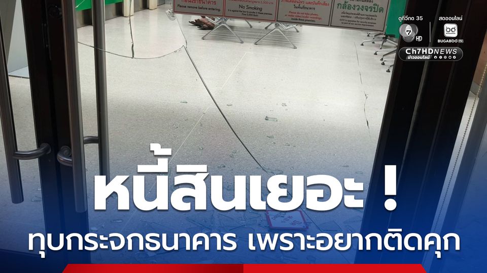 หนี้สินเยอะ ทุบกระจกธนาคาร เพราะอยากติดคุก