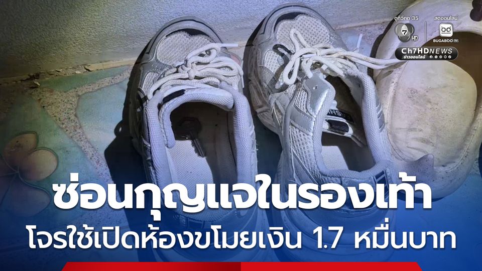 ซ่อนกุญแจในรองเท้า โจรใช้เปิดห้องขโมยเงิน 1.7 หมื่นบาท