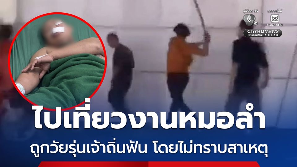 ไปเที่ยวงานหมอลำ ถูกวัยรุ่นเจ้าถิ่นฟัน โดยไม่ทราบสาเหตุ