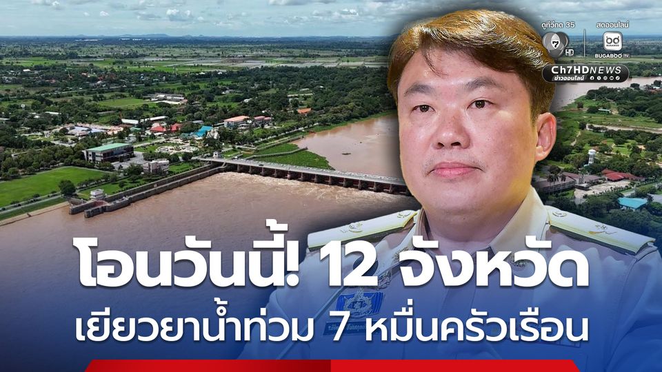 โอนแล้วเงินช่วยเหลือผู้ประสบอุทกภัยช่วงฤดูฝน ปี 68 ครั้งแรก 12 จังหวัด