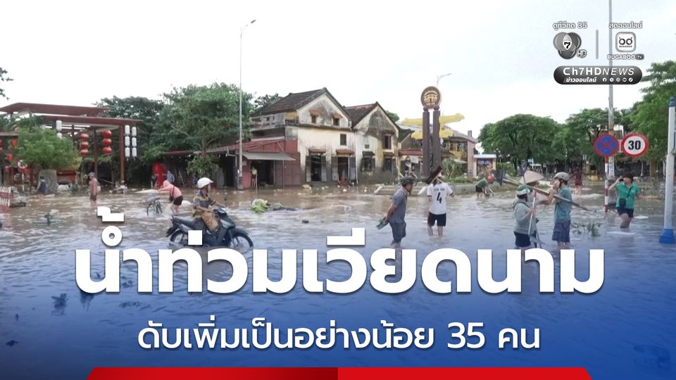 ยอดดับเพิ่มเป็นอย่างน้อย 35 คน จากเหตุน้ำท่วมตอนกลางของเวียดนาม