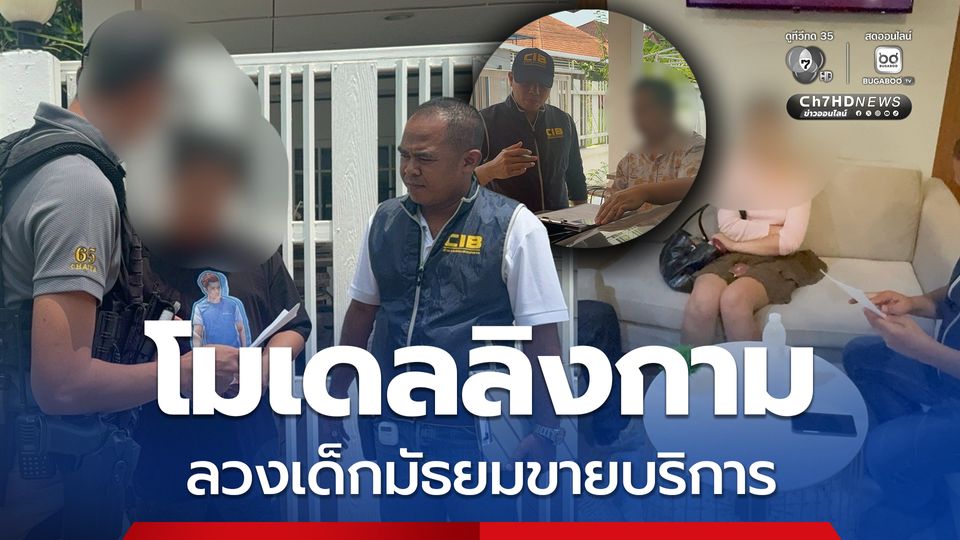 จับ 11 โมเดลลิงกาม ล่อลวงนักเรียนสาวชั้นมัธยมขายบริการ