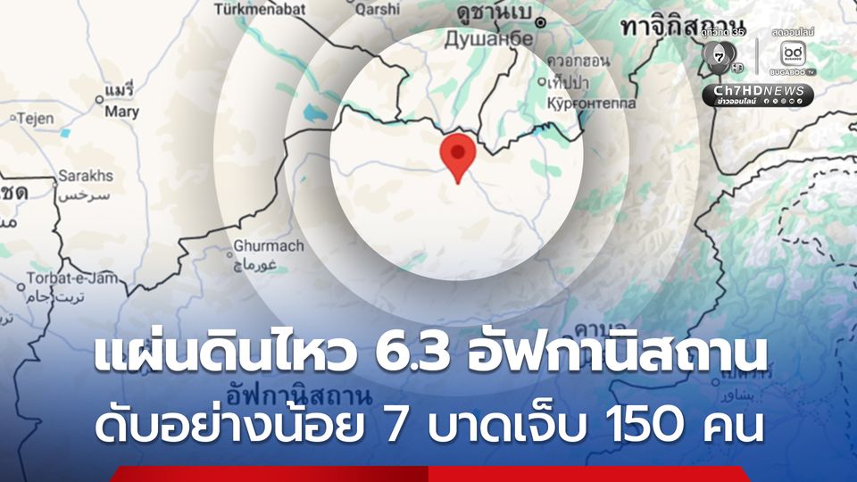 แผ่นดินไหวขนาด 6.3 ในอัฟกานิสถาน มีรายงานผู้เสียชีวิตแล้วอย่างน้อย 7 คน บาดเจ็บอีกประมาณ 150 คน 
