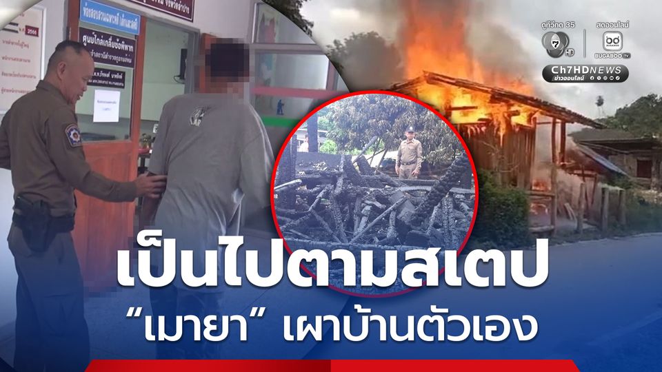 ชายวัย 58 ปี เสพยาคลุ้มคลั่ง จุดไฟเผาบ้านตัวเองวอด