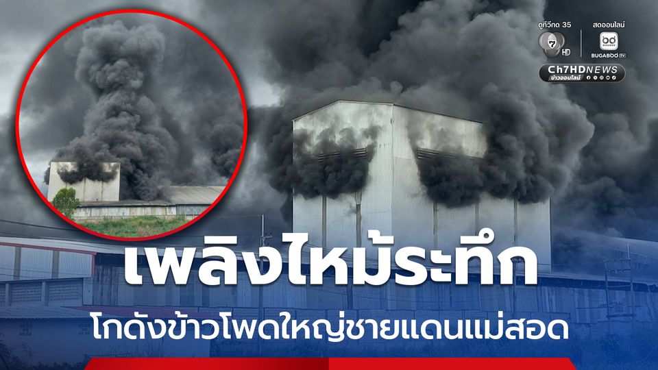 เพลิงไหม้ระทึก โกดังข้าวโพดขนาดใหญ่ชายแดนแม่สอด