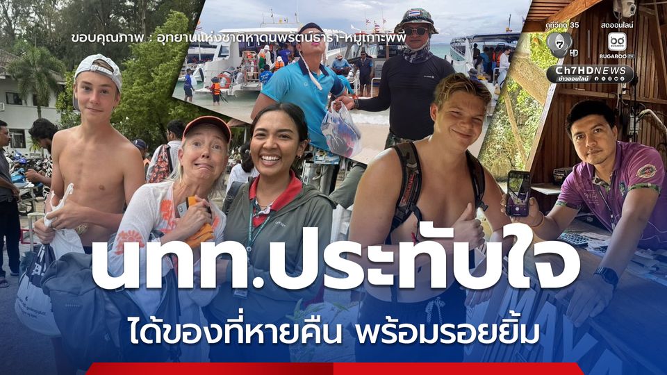 นทท.ประทับใจ ได้ของที่หายคืน พร้อมรอยยิ้ม