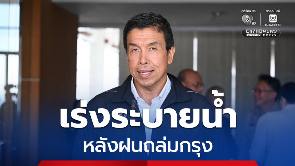 กทม. เร่งระบายน้ำท่วมขังหลังฝนถล่มกรุง ล่าสุดหลายพื้นที่คลี่คลายแล้ว