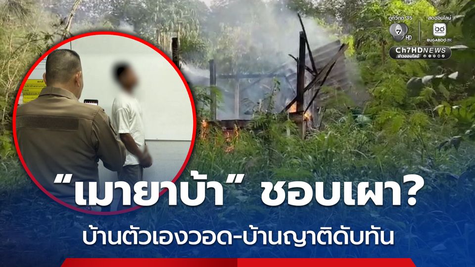 หนุ่มหลอนยา เผาบ้านตัวเองวอด ส่วนบ้านญาติดับได้ทัน