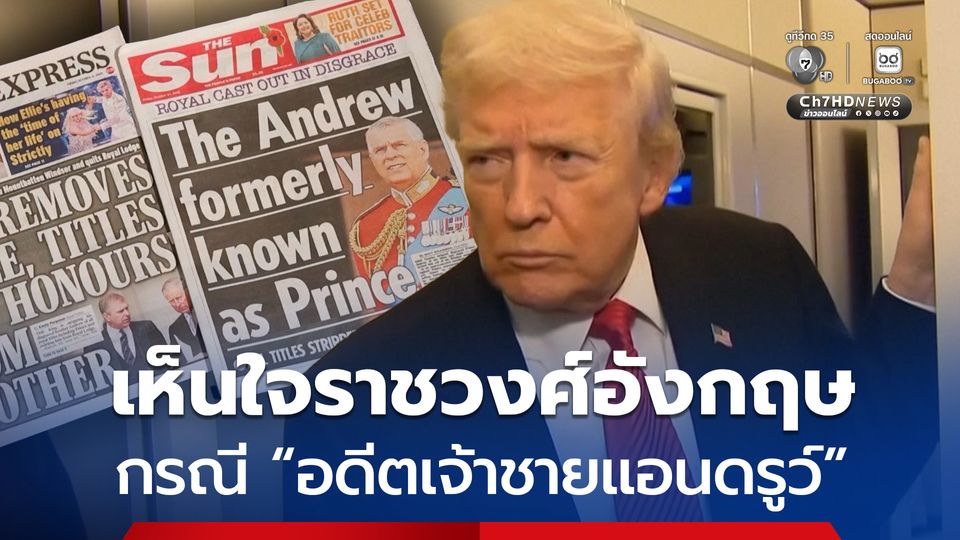 “ทรัมป์” ยอมรับ การถอดพระอิสริยยศ “อดีตเจ้าชายแอนดรูว์” เป็นเรื่องที่น่าเศร้าของราชวงศ์อังกฤษ