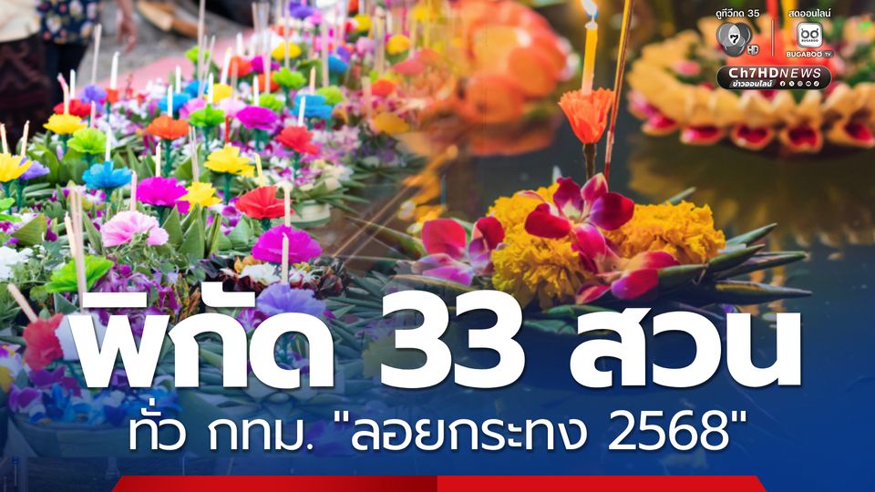 พิกัด 33 สวน ทั่ว กทม. "ลอยกระทง 2568" มีที่ไหนบ้าง