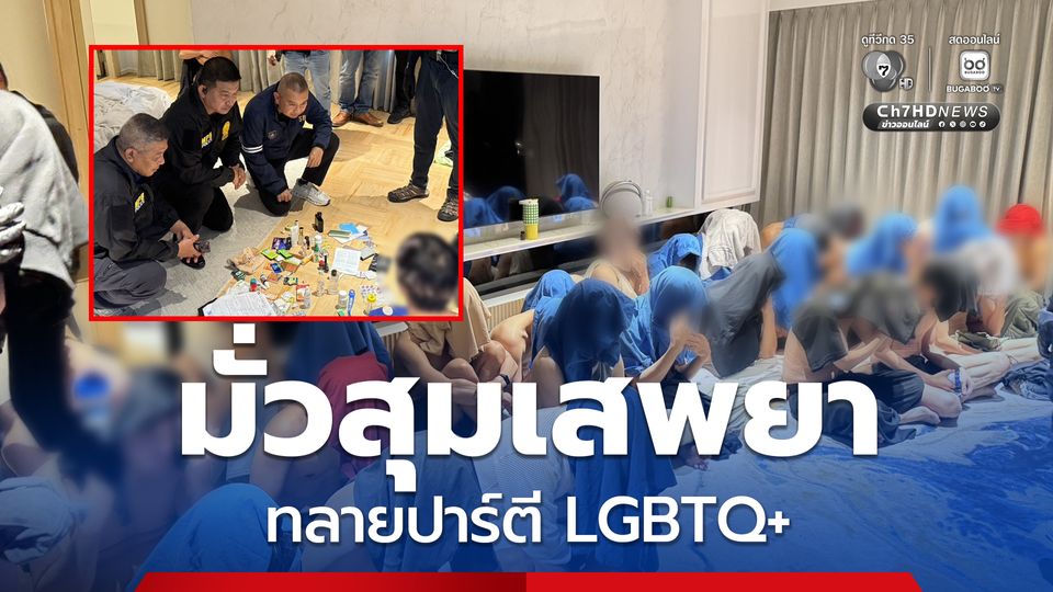 ทลายปาร์ตี LGBTQ+ ชายรักชาย 29 คน มั่วสุมเสพยา
