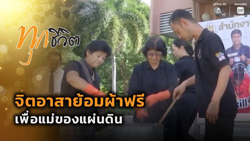 ทุกชีวิต : จิตอาสาย้อมผ้าฟรี เพื่อแม่ของแผ่นดิน