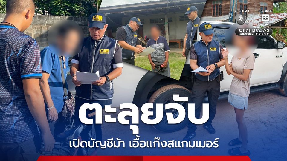 ตะลุยจับแก๊งเปิดบัญชีม้า 6 ราย  เอื้อแก๊งสแกมเมอร์ หลอกผู้เสียหายสูญเงินกว่า 5 ล้านบาท