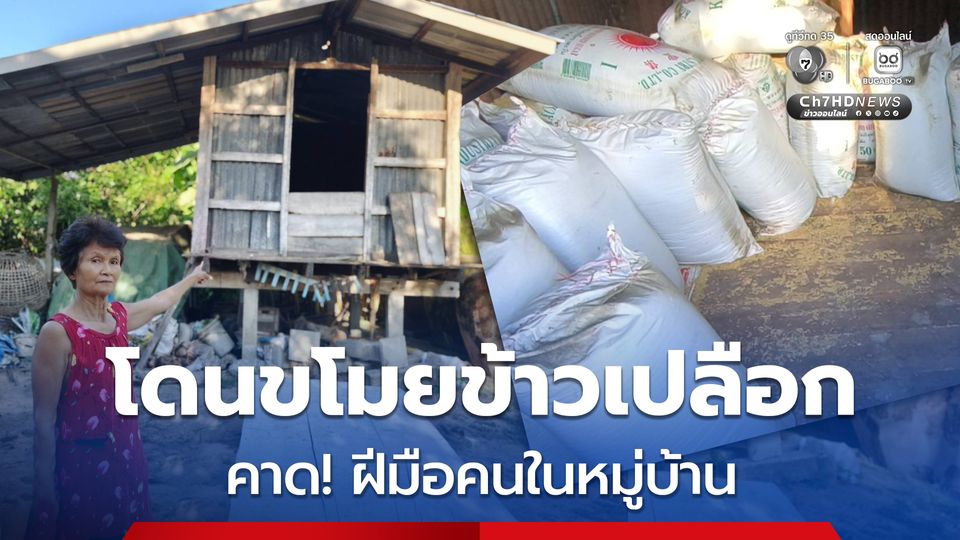ซ้ำเติม! หวังเก็บไว้กินทั้งปี แต่โดนขโมยข้าวเปลือกกลางยุ้ง คาดฝีมือคนในหมู่บ้าน