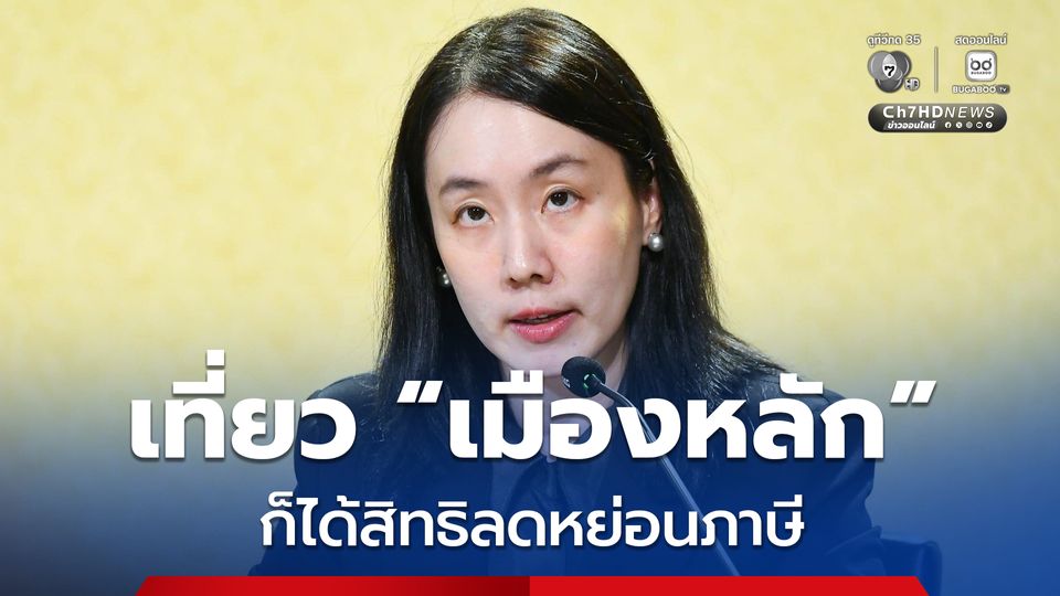 ขยายสิทธิลดหย่อนภาษีให้บุคคลธรรมดา ท่องเที่ยว“เมืองหลัก”ในอำเภอที่ได้สิทธิเทียบเท่าเมืองรอง