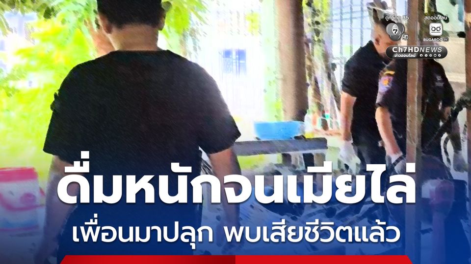 หนุ่มลูกจ้างเทศบาล ชอบดื่มเหล้ากับเพื่อนเป็นประจำ เมาหนักจนเมียไล่ออกจากบ้าน หอบผ้าผ่อนไปนอนหลังที่ทำงานได้ 3 วัน เช้าวันจันทร์เพื่อนมาปลุก เจอเสียชีวิตแล้ว