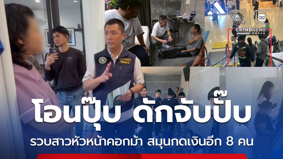 สืบภาค 1 แกะรอยรวบสาวหัวหน้าบัญชีม้า สมุนม้ากดเงินอีก 8 คน ยึดเงินสด 4 แสนกว่าบาท พบเหยื่อเพิ่งโอน 3 คน