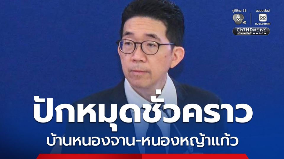 “ไทย – กัมพูชา” เร่งสำรวจเพื่อปักหมุดชั่วคราว “บ้านหนองจาน – หนองหญ้าแก้ว” 17 พ.ย. นี้
