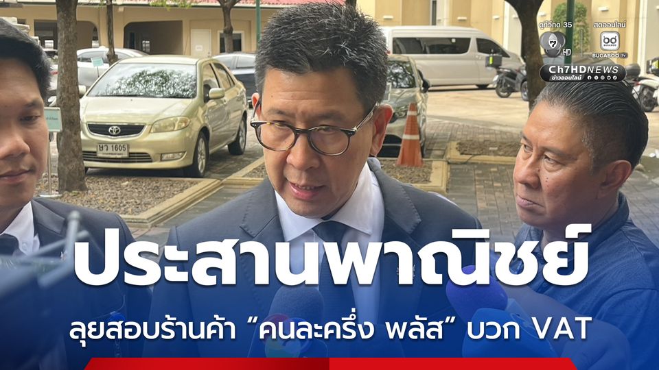 คลัง ประสานกระทรวงพาณิชย์ ลุยสอบร้านค้าร่วม “คนละครึ่ง พลัส” บวก VAT 7 %