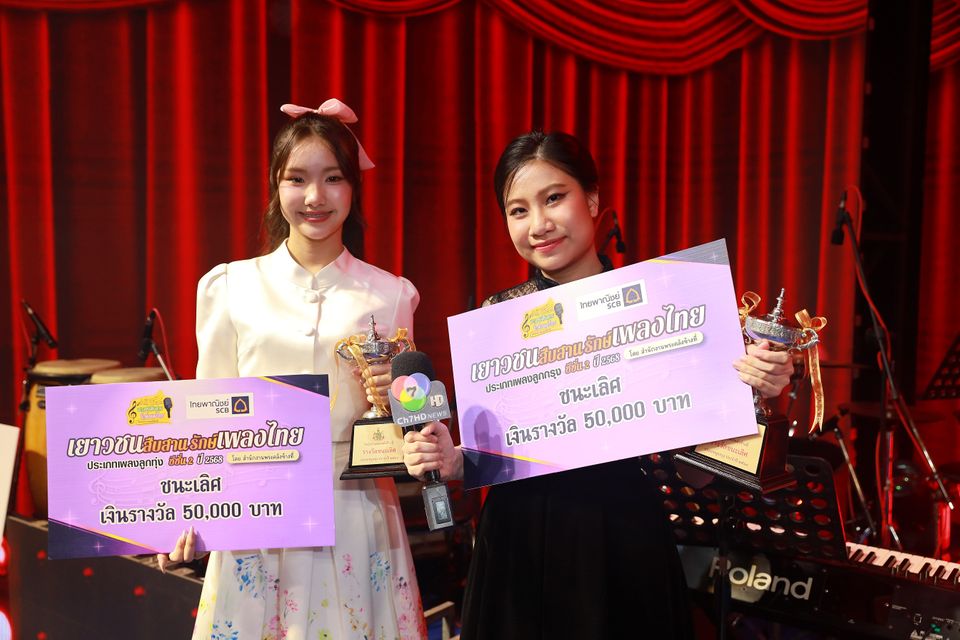 เปิดใจ “ยู่อี่-น้ำอิง” 2 ผู้ชนะเลิศ “เยาวชนสืบสานรักษ์เพลงไทย ซีซั่น 2” พร้อมชวนเยาวชนมาร่วมอนุรักษ์สืบสานเพลงไทย