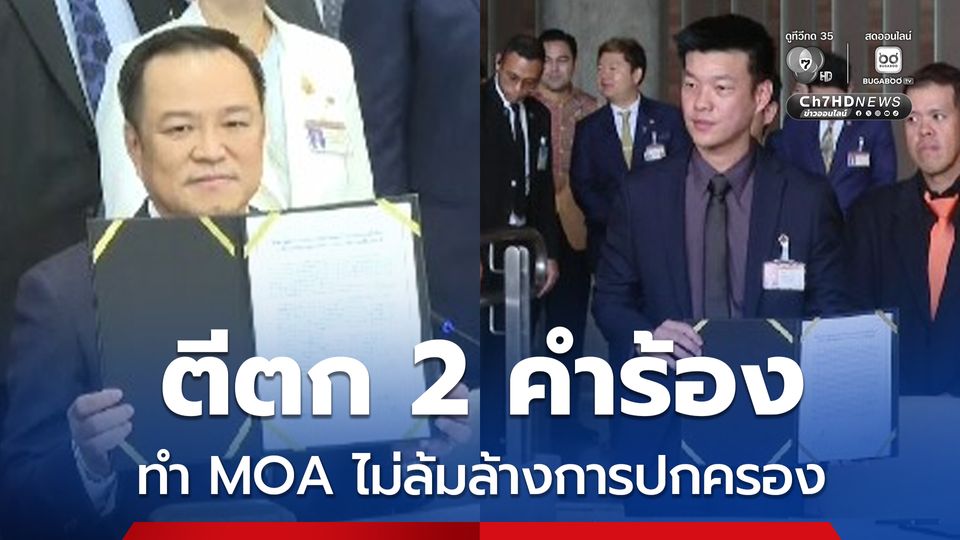 ศาล รธน. ตีตก 2 คำร้อง ทำ MOA ไม่เข้าข่ายล้มล้างการปกครอง 