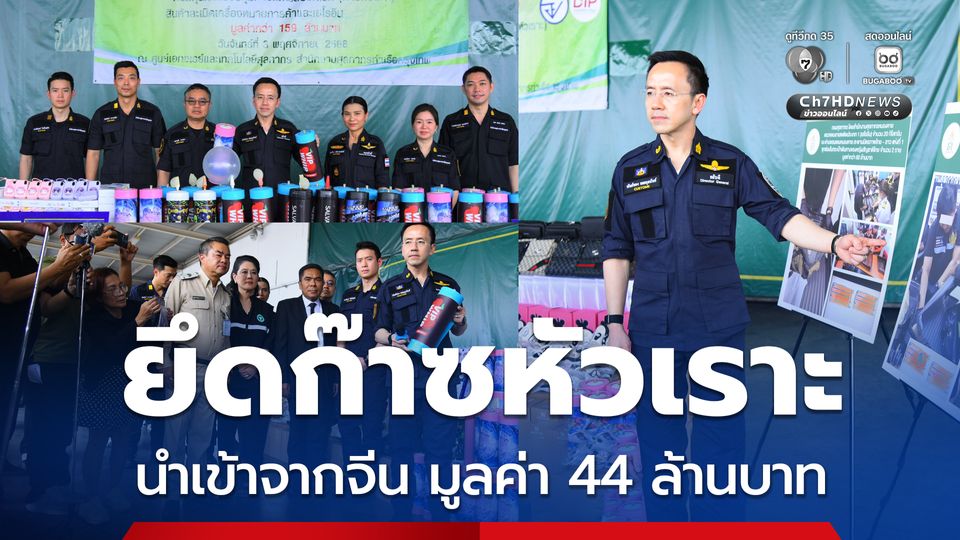 กรมศุลกากรจับก๊าซหัวเราะ ลอบนำเข้าจากจีน มูลค่า 44 ล้านบาท