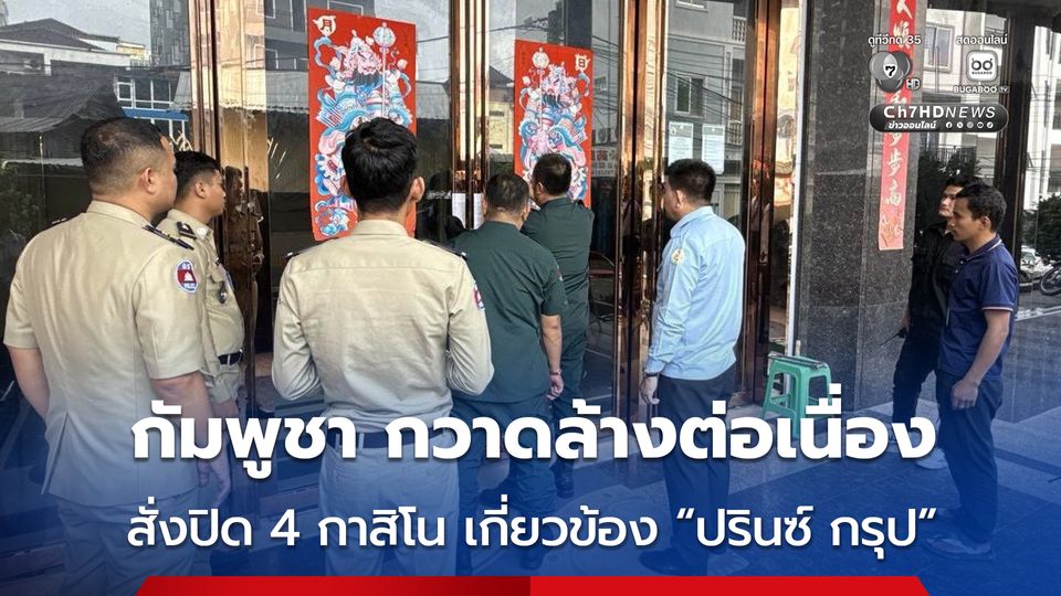 กัมพูชากวาดล้างแก๊ง “สแกมเมอร์” ต่อเนื่อง ล่าสุด สั่งปิดกาสิโน 4 แห่ง เกี่ยวข้อง “ปรินซ์ กรุป” 