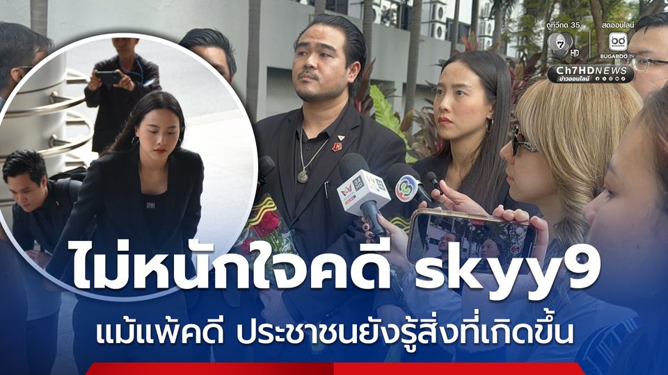 รักชนก-สหัสวัส ไม่หนักใจคดี skyy9 ลั่น หากแพ้คดีไม่มีจ่าย 50 ล้าน ขณะที่ศาลนัดสืบพยานนัดแรก 17 พ.ย. 69 